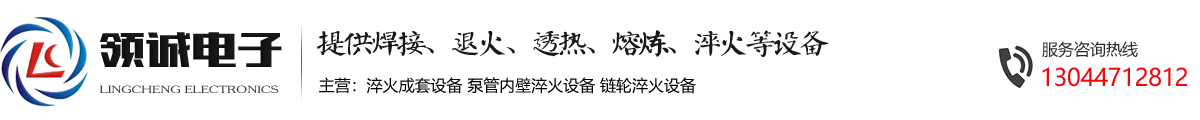 淬火成套設備-泵管內壁淬火設備-鏈輪淬火設備-領誠電子提供各種淬火成套設備